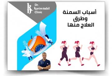 أسباب السمنة وطرق العلاج منها